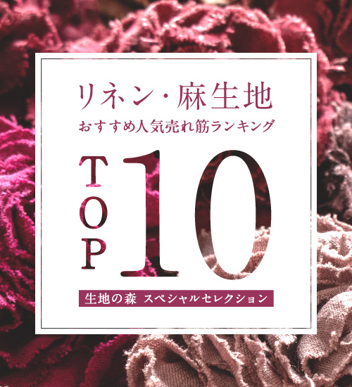 麻・リネン生地 おすすめ 人気売れ筋ランキングトップ10