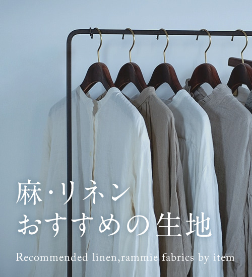 作りたいものに合う おすすめのリネン・麻生地