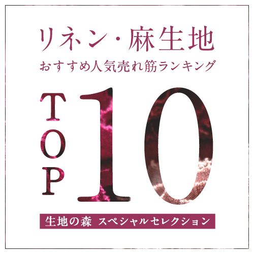 麻・リネン生地おすすめ人気売れ筋ランキングトップ10