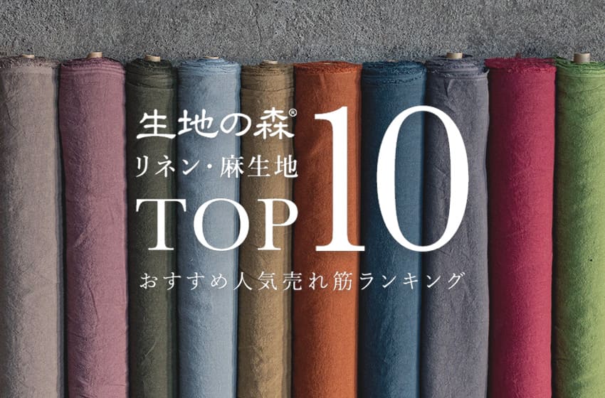 生地の森 リネン・麻生地　おすすめ人気売れ筋ランキングTOP10