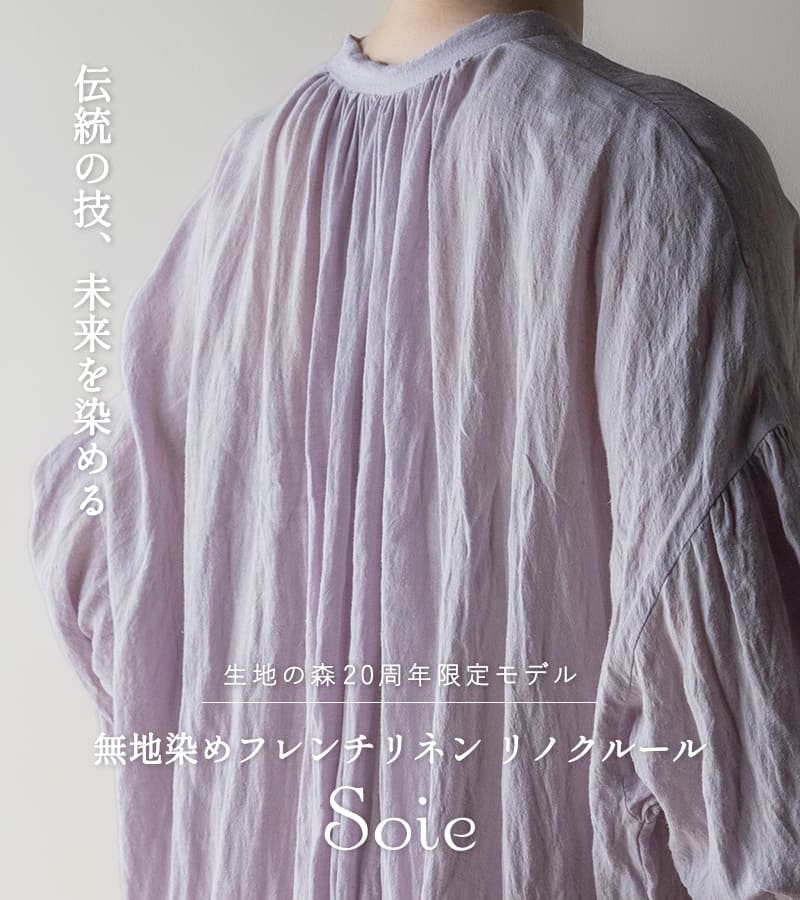 【20周年限定モデル】無地染めフレンチリネン「リノクルール・ソワ（Lino Couleur・Soie）」プラージュ リネン生地 生地の森
