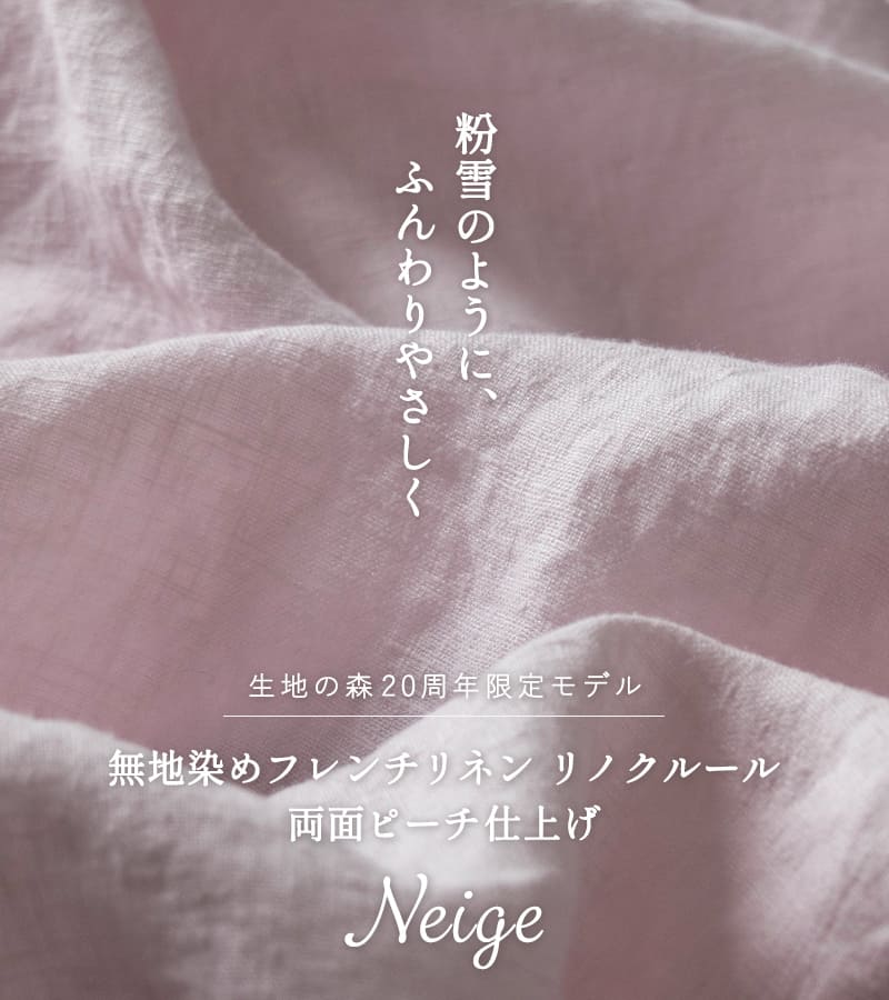【20周年限定モデル】無地染めフレンチリネン(両面ピーチ仕上げ)「リノクルール・ネージュ（Lino Couleur・Neige）」シュクレ 起毛 リネン生地 ピンク 生地の森