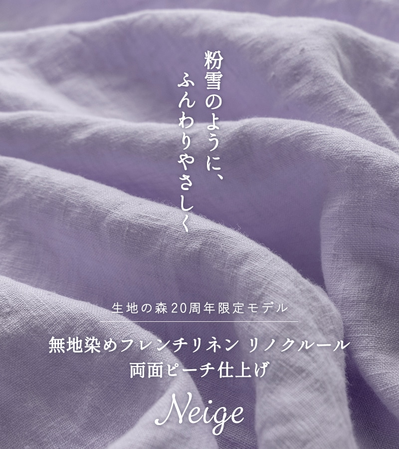 【20周年限定モデル】無地染めフレンチリネン(両面ピーチ仕上げ)「リノクルール・ネージュ（Lino Couleur・Neige）」リラ 起毛 リネン生地 ラベンダー 生地の森