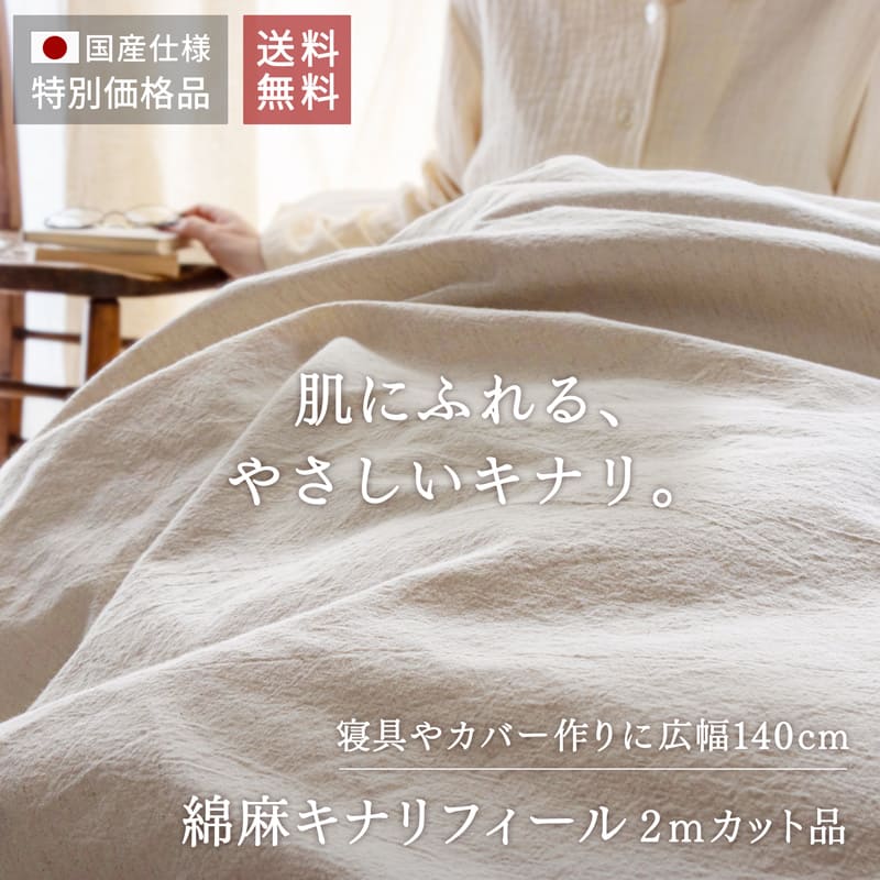 送料無料商品　綿麻キナリフィール 広幅140cm 2m販売
