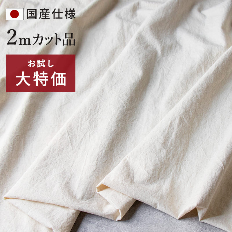 コットンリネン ライト ウェザークロス  綿麻 生地 カット品 送料無料 お試し 特価 安い 高密度 透けにくい 日本製 生地の森