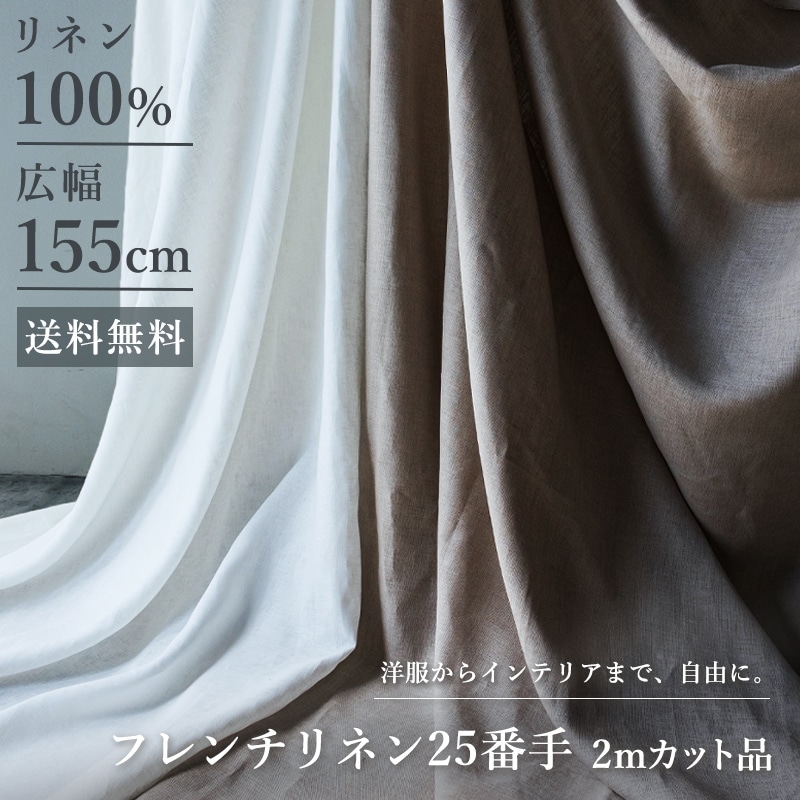 フレンチリネン25番手155cm幅フラット仕上げ リネン生地 カット品 送料無料 お試し特価 広幅 生地の森