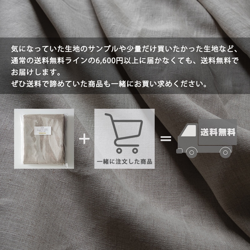 フレンチリネン25番手155cm幅フラット仕上げ リネン生地 カット品 送料無料 お試し特価 広幅 生地の森