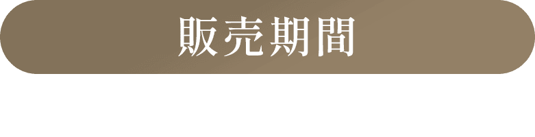 販売期間