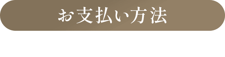 お支払い方法