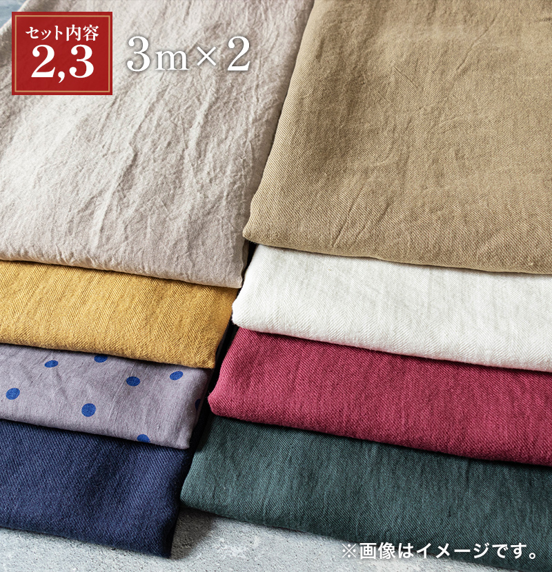 おまかせベルギーリネン生地 2026年新春 福袋 生地の森