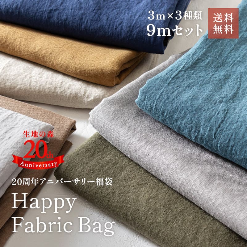 生地の森 20周年 福袋