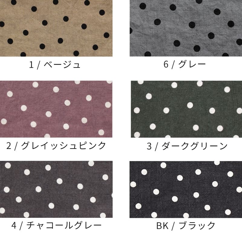 リネンアンティークドットプリントのバリエーション