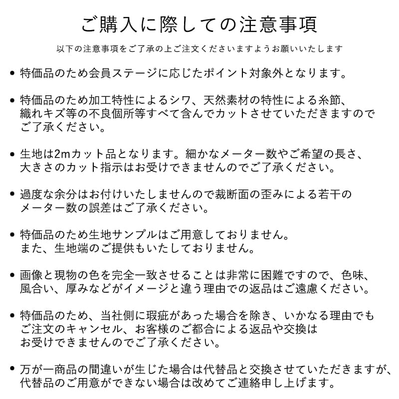 コットンリネンライトウェザークロス2ｍカット品購入時の注意事項 生地の森