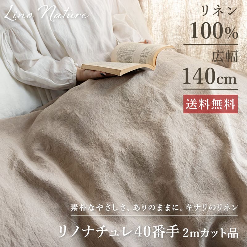 リノナチュレ 40番手 広幅140cm