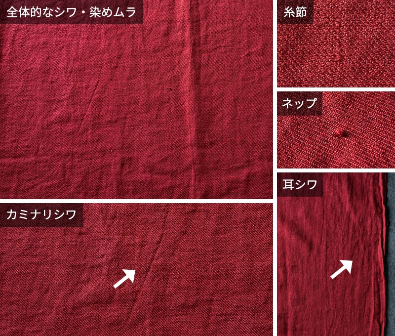 洗いこまれた綾織りベルギーリネン25番手 ダークレッドの加工上の特性