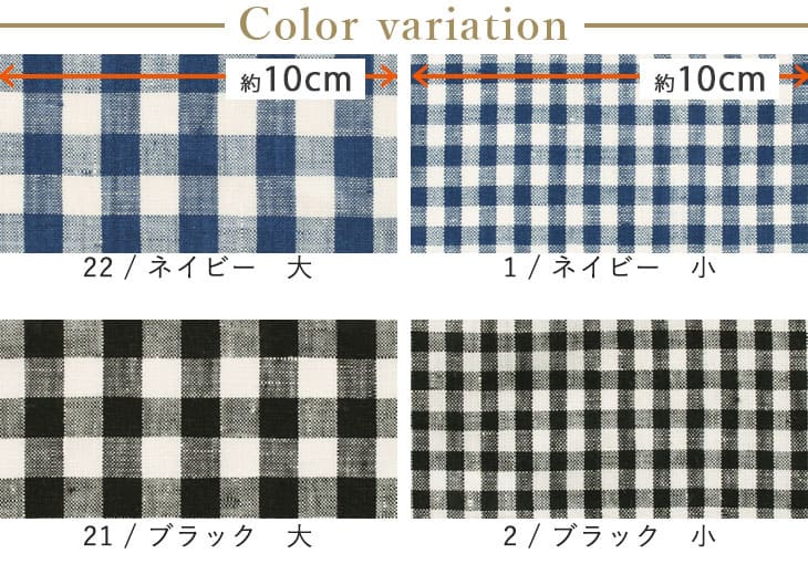 先染めリネンギンガムチェックのカラーバリエーション
