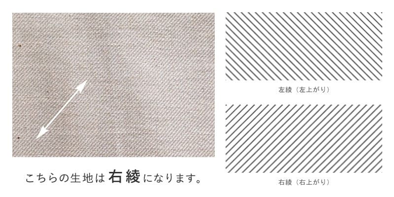 コットンスレーキ中薄地タイプは右綾です