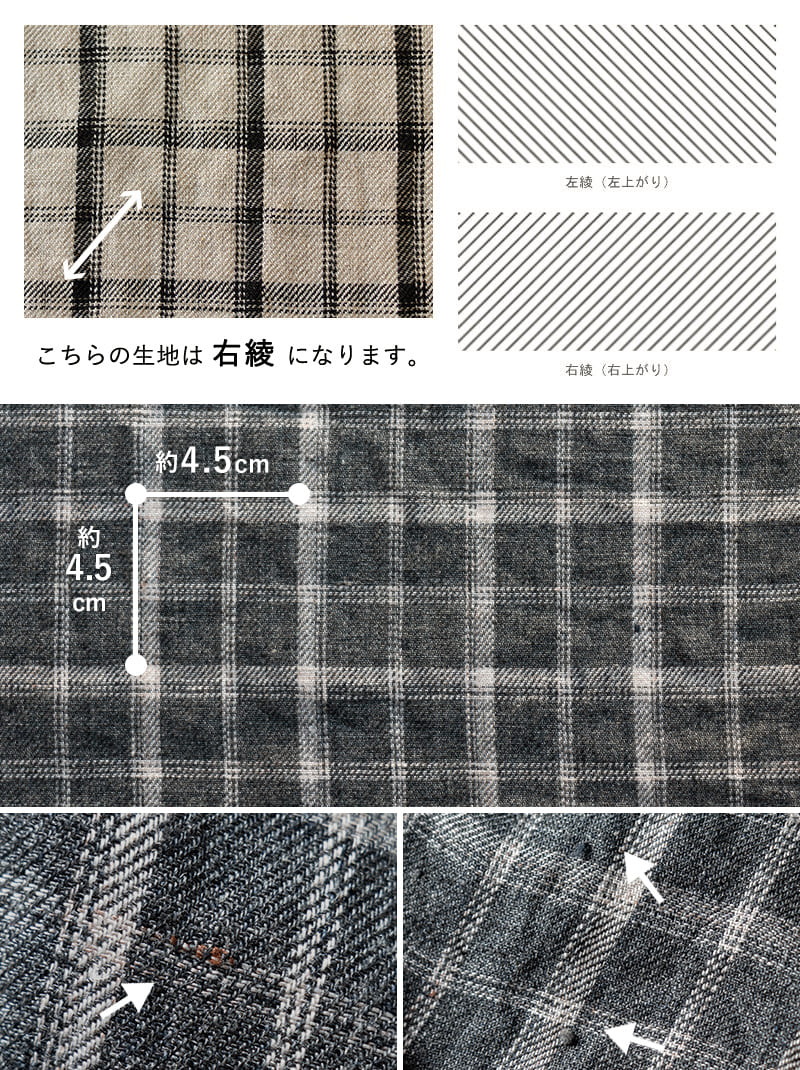 先染めリネン40番手ラティスチェックの注意画像