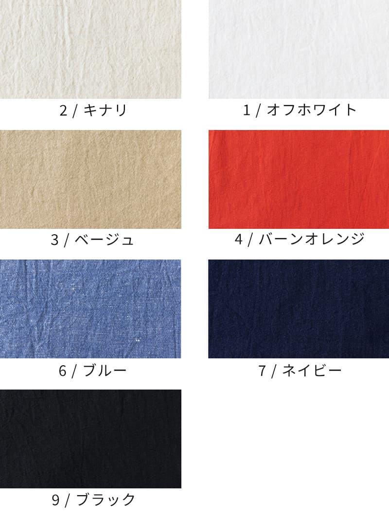 天日干し風先染めコットンリネンブロードのカラーバリエーション