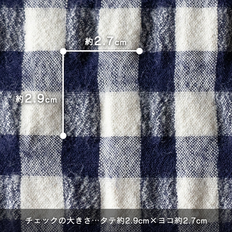 先染め綿麻ウールシャギーギンガムチェックの柄の大きさ