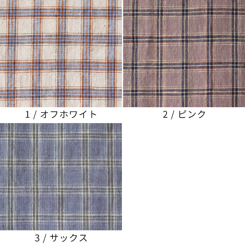 先染め 異番手 リネン ミニチェックのバリエーション
