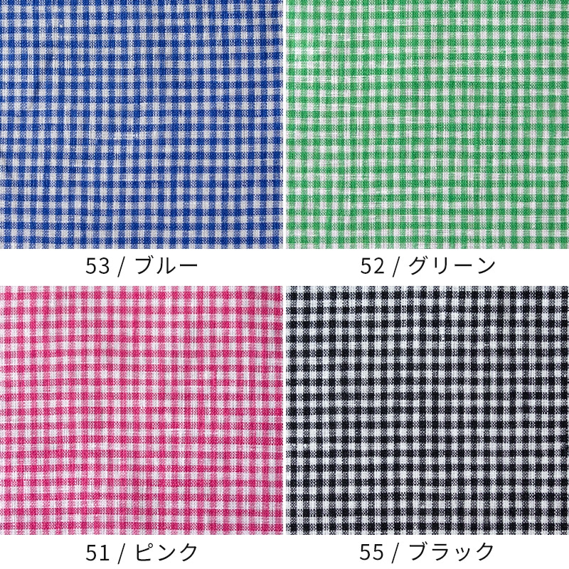 先染め リネン ギンガムチェックのバリエーション