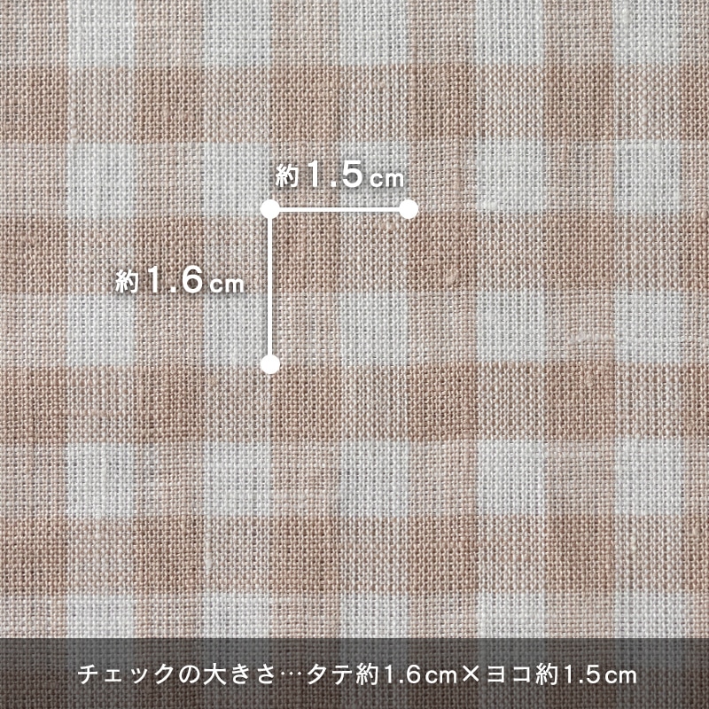 先染めリネン60番手ギンガムチェックの柄の大きさ