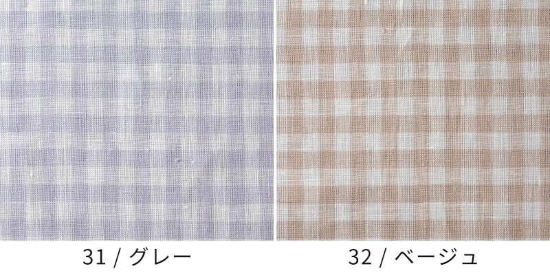 先染め リネン ギンガムチェックのバリエーション