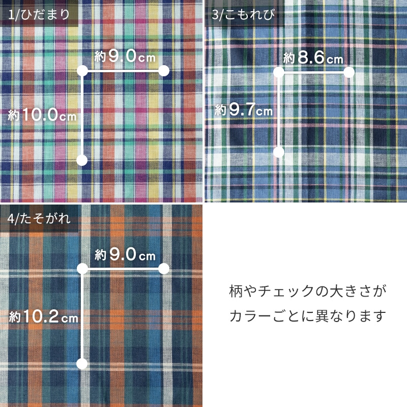 綿麻 マルチチェックのチェックの大きさ