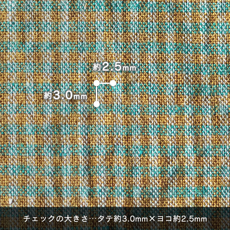 ギンガムチェックの大きさ タテ約3mm×ヨコ約2.5mm