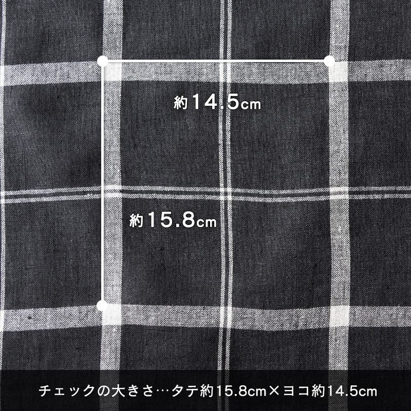 チェックの大きさ タテ約15.8cm×ヨコ約14.5cm