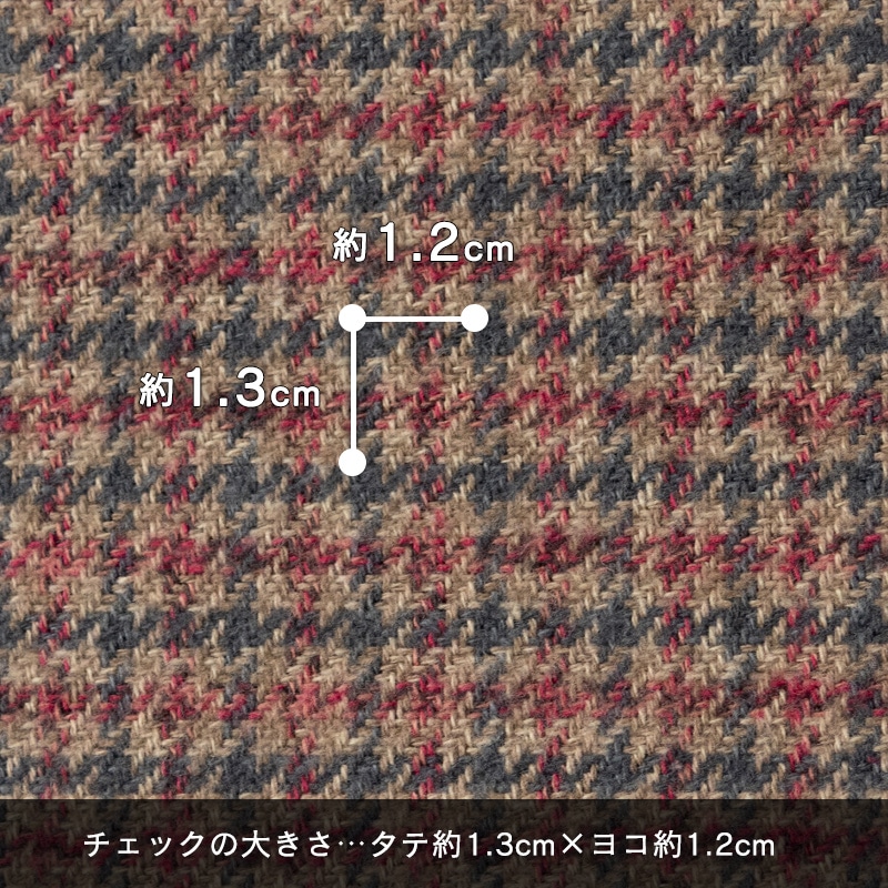 チェックの大きさ タテ約1.3cm×ヨコ約1.2cm
