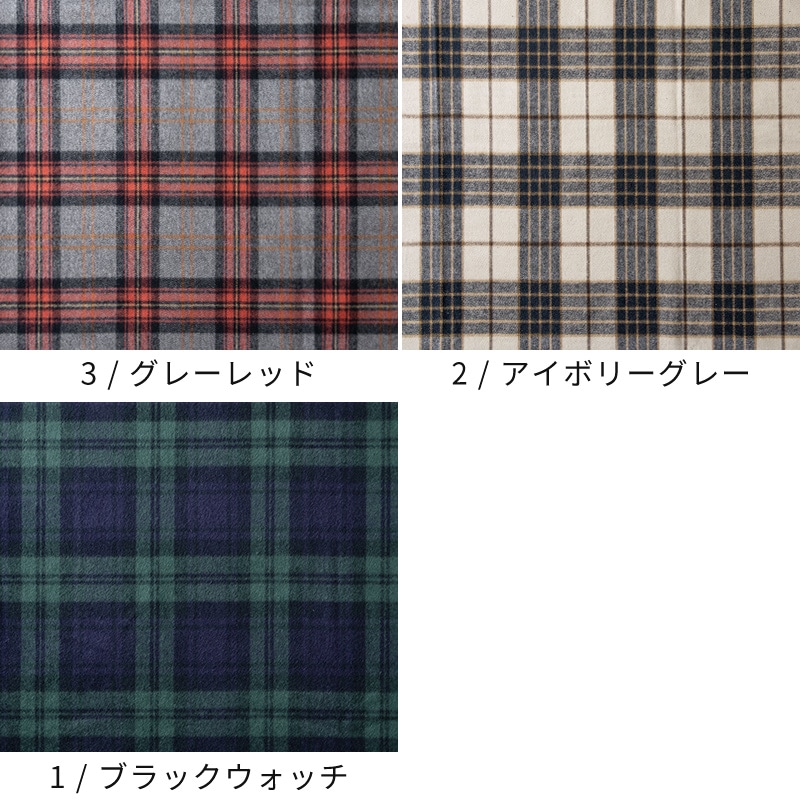 先染めコットンシャギーチェック起毛 クラシックのカラーバリエーション