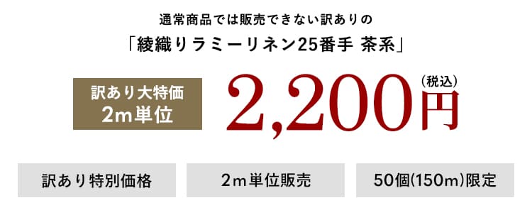 【訳あり セール 大特価 在庫限り】綾織りラミーリネン25番手 茶系(生地幅110cm×2m単位販売）