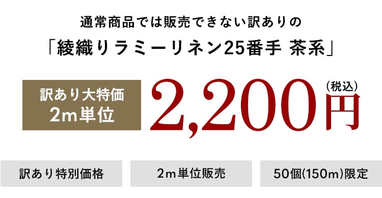 【訳あり セール 大特価 在庫限り】綾織りラミーリネン25番手 茶系(生地幅110cm×2m単位販売）