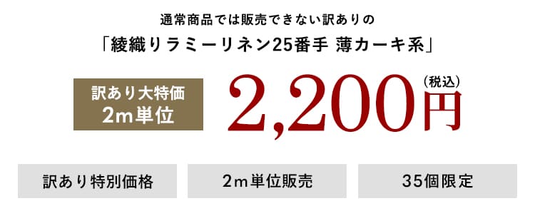 【訳あり セール 大特価 在庫限り】綾織りラミーリネン25番手 薄カーキ系(生地幅110cm×2m単位販売）｜リネン生地の通販 生地の森