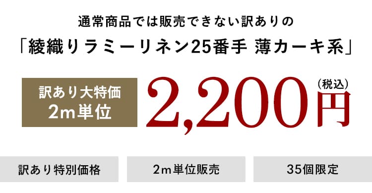 【訳あり セール 大特価 在庫限り】綾織りラミーリネン25番手 薄カーキ系(生地幅110cm×2m単位販売）｜リネン生地の通販 生地の森