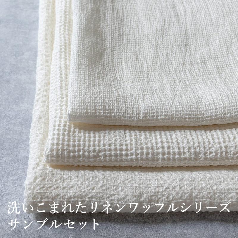 リネンワッフルサンプルセット