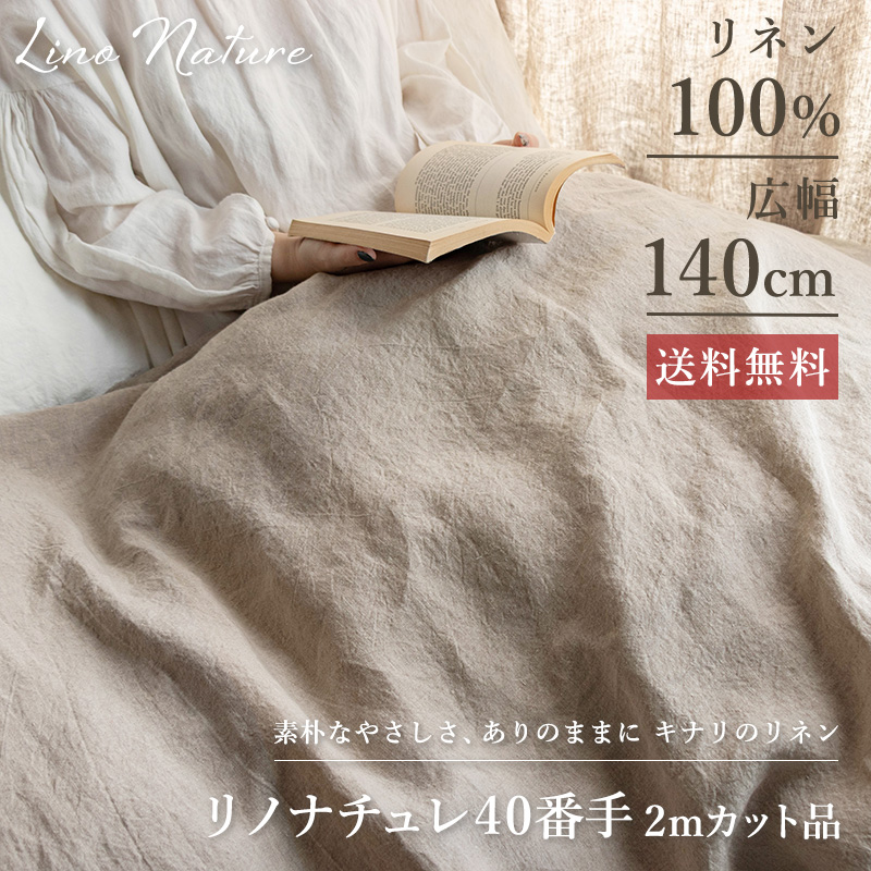 送料無料 リノナチュレ 40番手 広幅140cm 2mカット品 特価