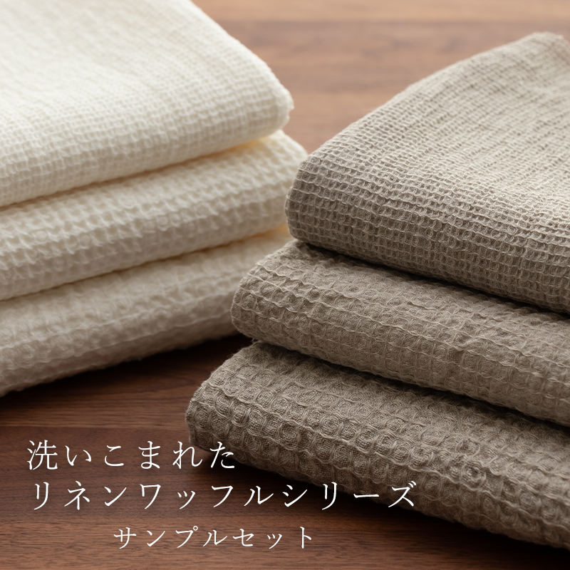 生地 布 |  これは生地サンプルです  生地の森オリジナル 洗いこまれたリネンワッフルシリーズ サンプルセット - 生地の森