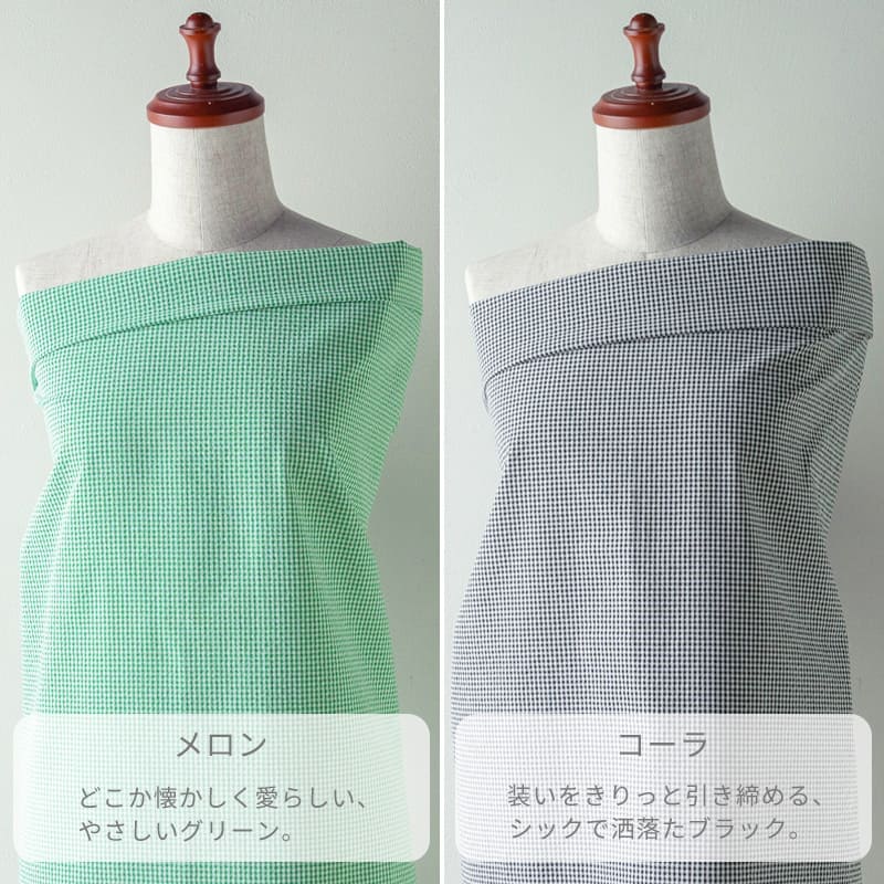 サニードロップポコポコサッカーギンガム メロンはどこか懐かしく愛らしい、やさしいグリーン。コーラは装いをきりっと引き締める、シックで洒落たブラック。