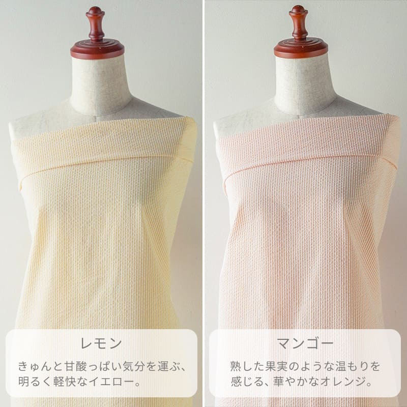 サニードロップポコポコサッカーストライプ レモンはきゅんと甘酸っぱい気分を運ぶ、明るく軽快なイエロー。マンゴーは熟した果実のような温もりを感じる、華やかなオレンジ。