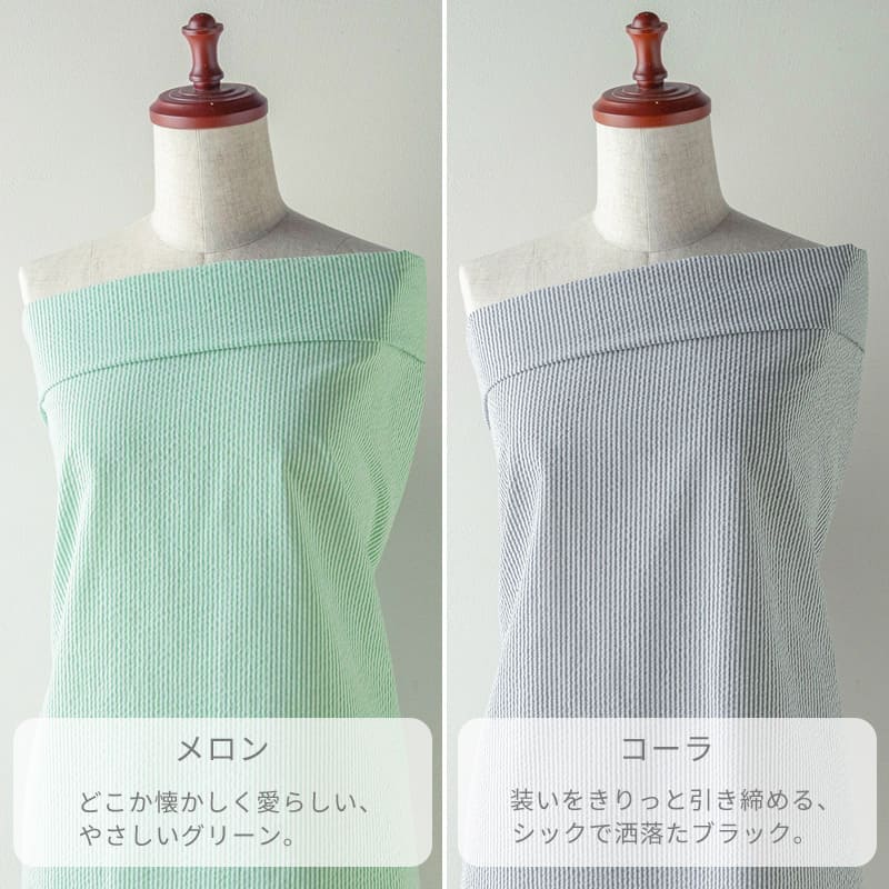 サニードロップポコポコサッカーストライプ メロンはどこか懐かしく愛らしい、やさしいグリーン。コーラは装いをきりっと引き締める、シックで洒落たブラック。