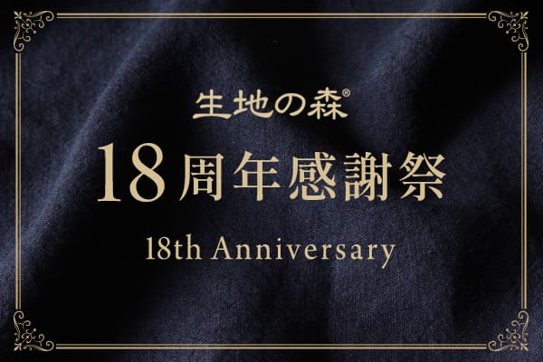 生地の森18周年感謝祭