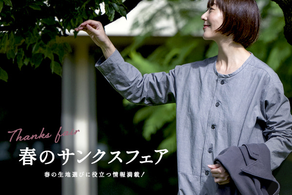 生地の森 2月の夢フェア