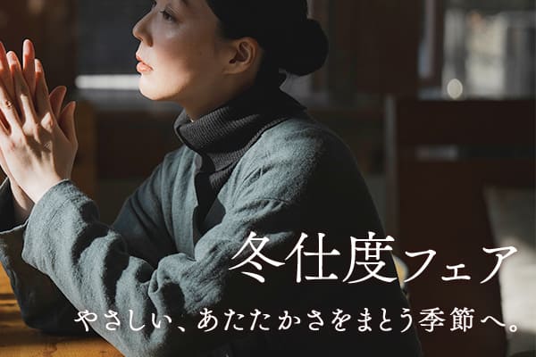 生地の森 冬仕度フェア