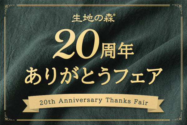 生地の森 20周年ありがとうフェア