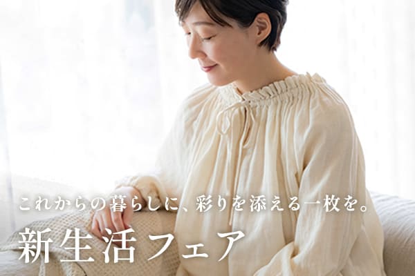 生地の森 新生活フェア