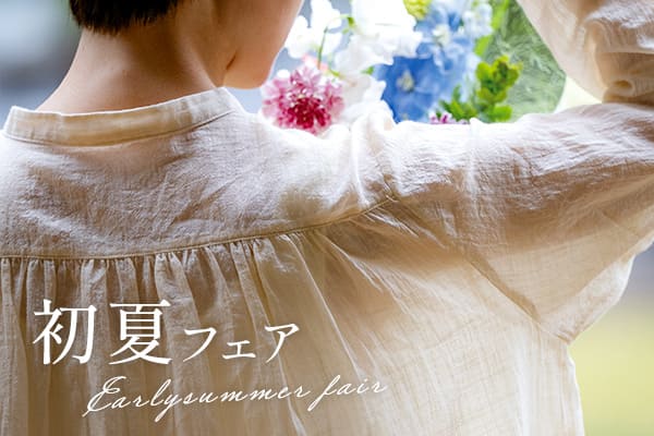 生地の森 初夏フェア
