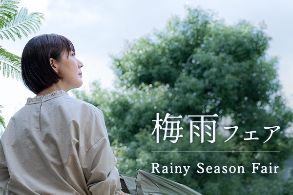 生地の森 梅雨フェア